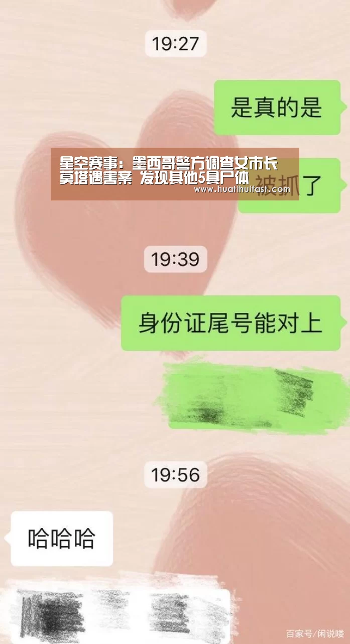 星空赛事:墨西哥警方调查女市长莫塔遇害案 发现其他5具尸体(图2) 星空频道