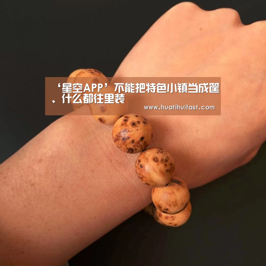 ‘星空APP’不能把特色小镇当成筐、什么都往里装(图1) 星空频道