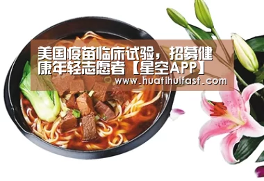 美国疫苗临床试验,招募健康年轻志愿者【星空APP】(图1) 星空赛事