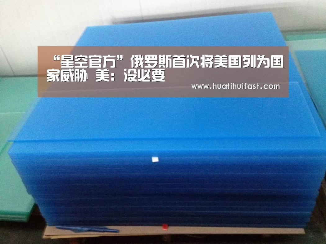 “星空官方”俄罗斯首次将美国列为国家威胁 美:没必要(图1) 星空官方