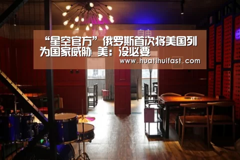 “星空官方”俄罗斯首次将美国列为国家威胁 美:没必要(图2) 星空频道