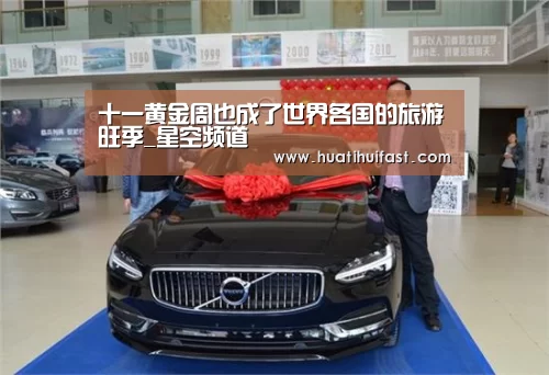 十一黄金周也成了世界各国的旅游旺季_星空频道(图1) 星空频道