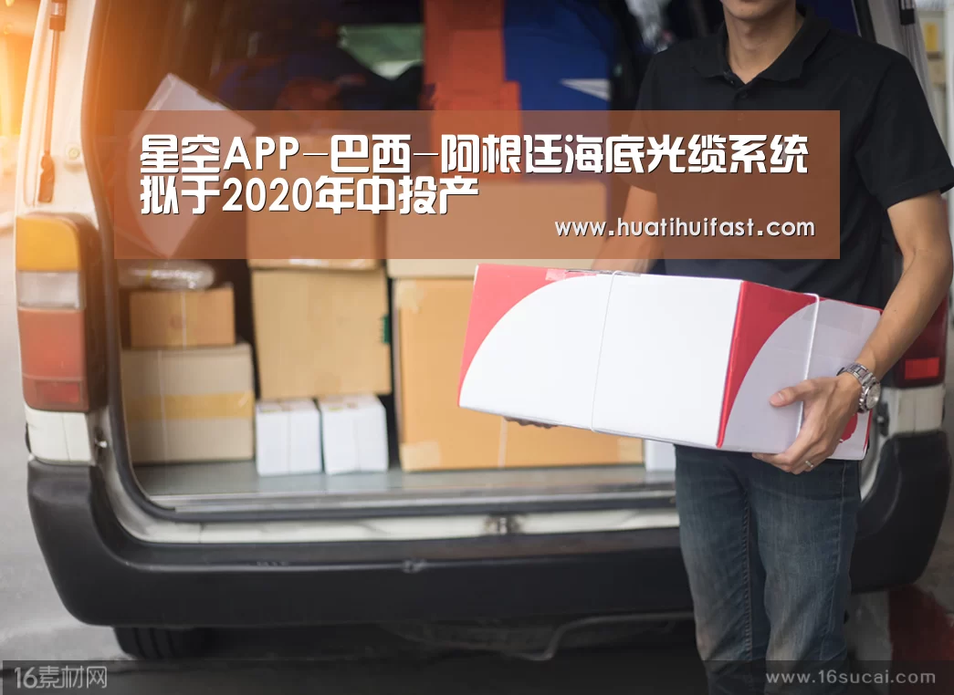 星空APP-巴西-阿根廷海底光缆系统拟于2020年中投产(图1) 星空官方