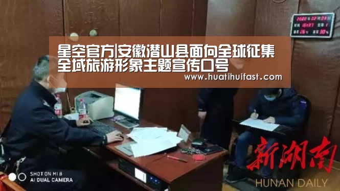 星空官方|安徽潜山县面向全球征集全域旅游形象主题宣传口号(图1) 星空赛事