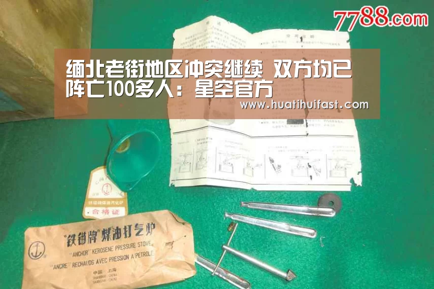 缅北老街地区冲突继续 双方均已阵亡100多人:星空官方(图3) 星空官方