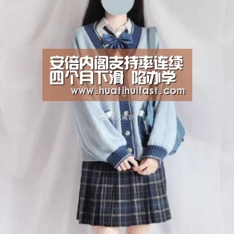 安倍内阁支持率连续四个月下滑 陷办学丑闻引不满【星空官方】(图1) 星空官方