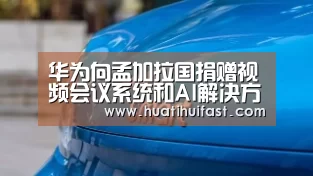 华为向孟加拉国捐赠视频会议系统和AI解决方案以抗击疫情_星空APP(图1) 星空赛事