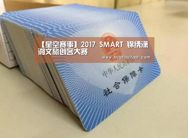 【星空赛事】2017 SMART 锦绣潇湘文旅创客大赛(图2) 星空APP