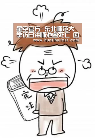星空官方-东北师范大学访日讲师池睿死亡 因饮入海水窒息而死(图3) 星空APP