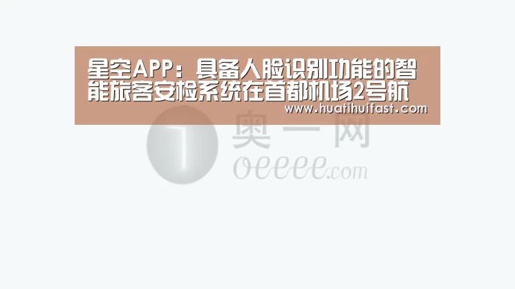 星空APP:具备人脸识别功能的智能旅客安检系统在首都机场2号航站楼亮相(图3) 星空频道