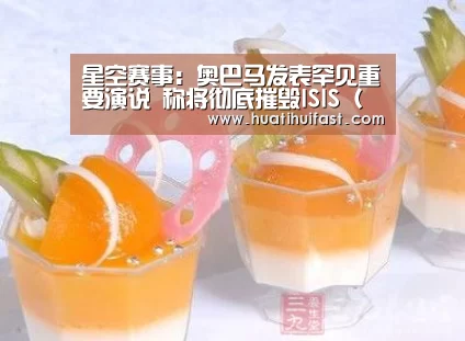 星空赛事:奥巴马发表罕见重要演说 称将彻底摧毁ISIS(图)(图1) 星空赛事