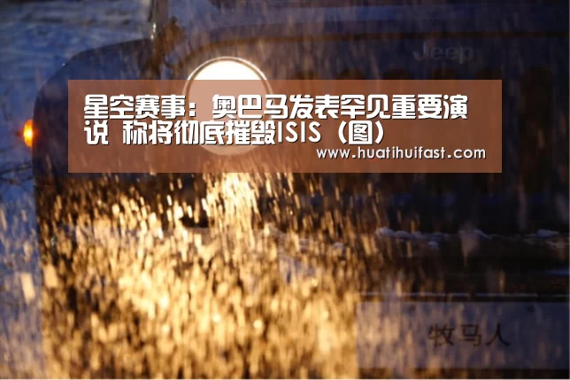 星空赛事:奥巴马发表罕见重要演说 称将彻底摧毁ISIS(图)(图3) 星空APP