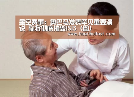 星空赛事:奥巴马发表罕见重要演说 称将彻底摧毁ISIS(图)(图2) 星空APP