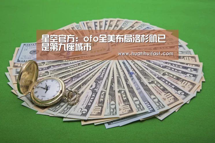 星空官方:ofo全美布局洛杉矶已是第九座城市(图3) 星空赛事