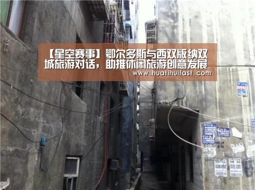 【星空赛事】鄂尔多斯与西双版纳双城旅游对话,助推休闲旅游创意发展(图2) 星空频道