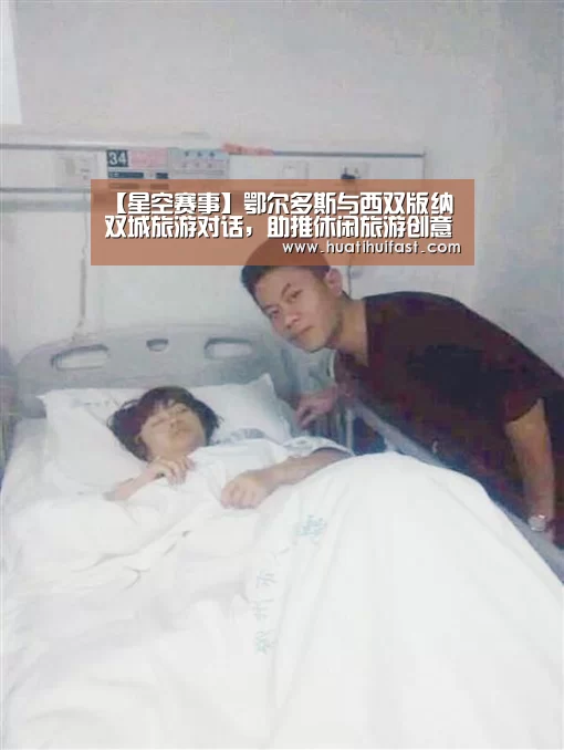 【星空赛事】鄂尔多斯与西双版纳双城旅游对话,助推休闲旅游创意发展(图1) 星空频道