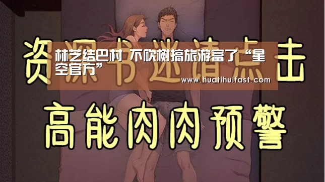 林芝结巴村 不砍树搞旅游富了“星空官方”(图1) 星空APP