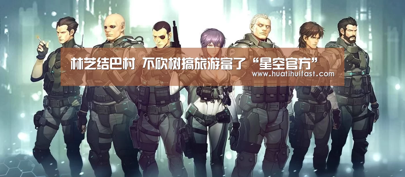 林芝结巴村 不砍树搞旅游富了“星空官方”(图2) 星空APP