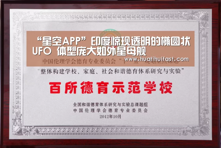 “星空APP”印度惊现透明的椭圆状UFO 体型庞大如外星母舰(图2) 星空赛事