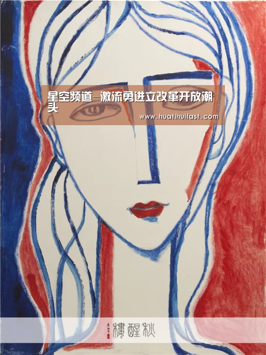 星空频道-激流勇进立改革开放潮头(图2) 星空APP