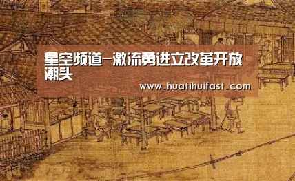 星空频道-激流勇进立改革开放潮头(图4) 星空APP