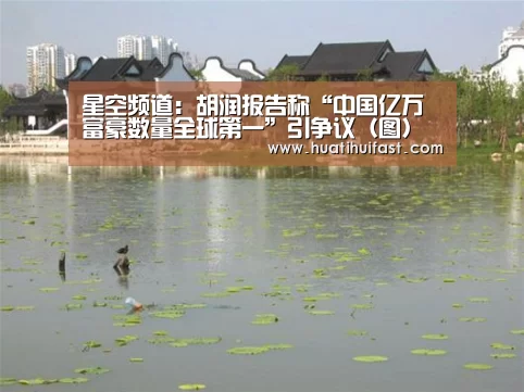 星空频道:胡润报告称“中国亿万富豪数量全球第一”引争议(图)(图1) 星空官方